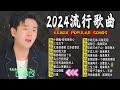2024中国大陸流行歌曲 不能不听的50首精选歌 🎵 大陸流行歌曲 2024流行歌曲 🎵  小阿枫-别怕我伤心 \  三生石下 \ 愛江山更愛美人 \ 太多酒要喝 太多话要说 .💓
