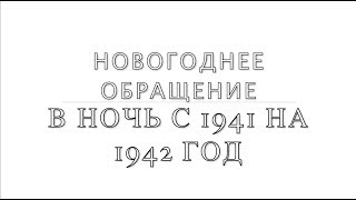 Новогоднее обращение в ночь с 1941 на 1942 год. Помним 