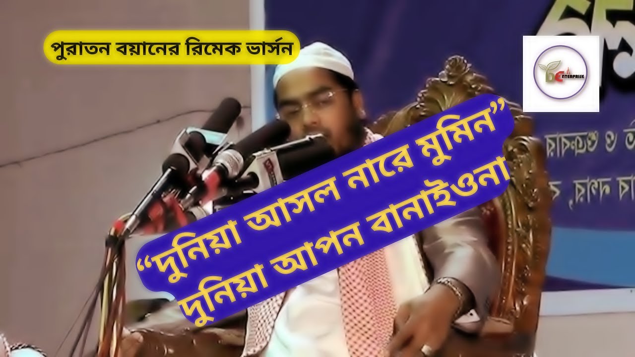 দুনিয়া আসল নারে মুমিন।। পুরাতন বয়ানের রিমেক ভার্সন।। New Waz 2025.