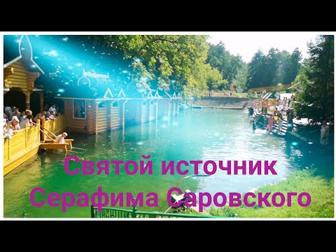Дивеево. Святой источник Серафима Саровского Пос. Цыганова 2022.