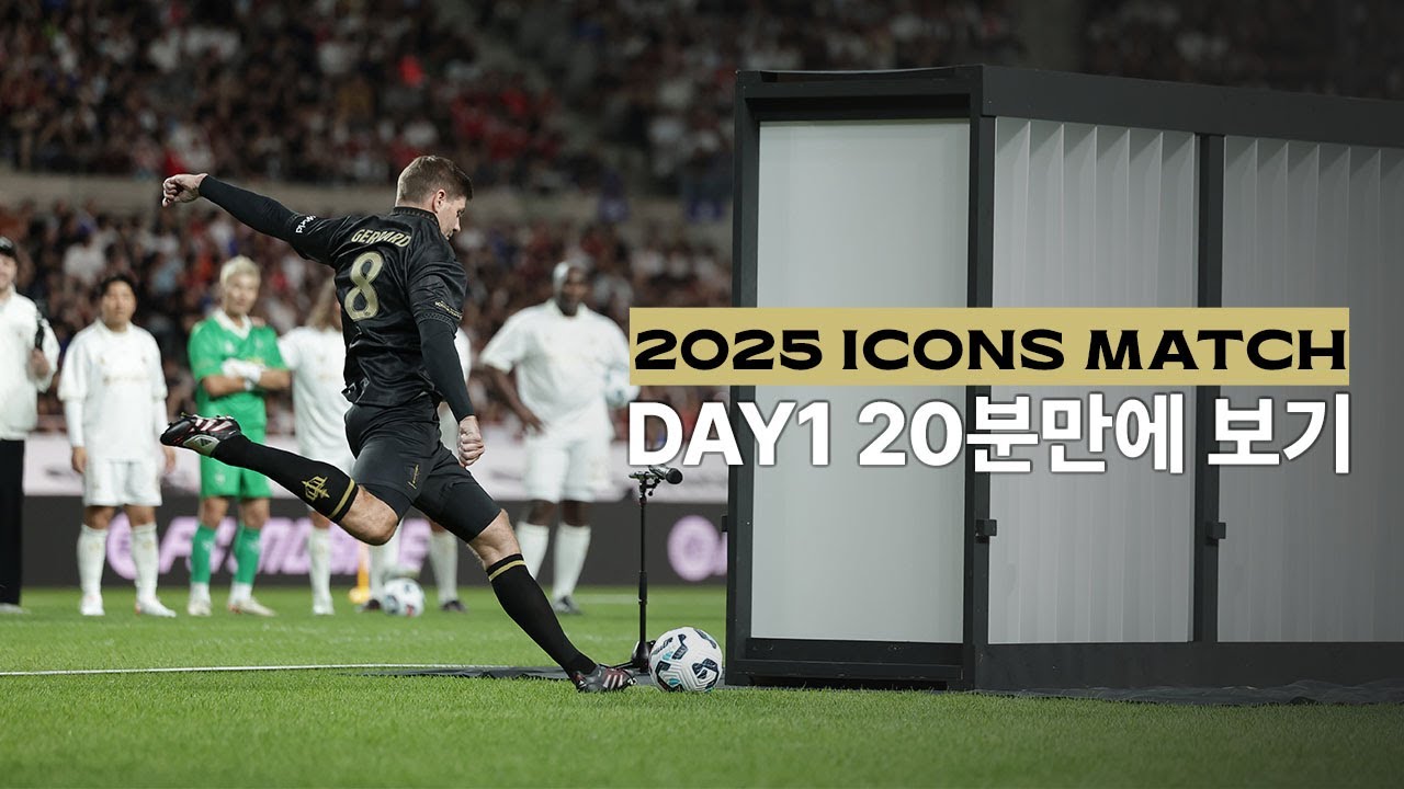 2025 아이콘매치 DAY1 하이라이트