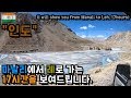 인도 &#39;마날리&#39; 에서 &#39;레&#39; 로 가는 17시간 풍경을 3분만에 보여드립니다.