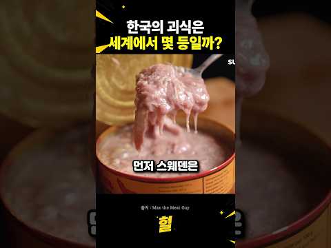 한국의 괴식은 세계에서 몇 등일까? thumbnail