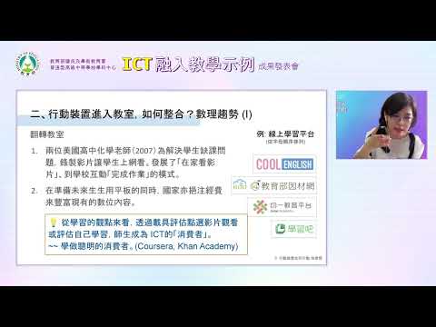 行動裝置如何行動，使108 課綱裡的學習變得可能？ 林君憶助理教授