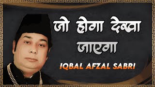 Jo Hoga Dekha Jayega || By Ustad Iqbal Afzal Sabri || Rare Mehfil Qawwali