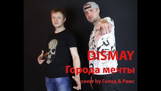 DISMAY - Города мечты ( cover by Станислав Зайцев & Рамс )