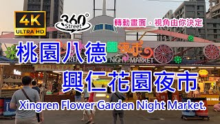 桃園八德興仁花園夜市｜4K 360°｜Walking in Xingren Flower Garden Night Market.｜360°街景影像記錄｜轉動畫面，視角由你決定