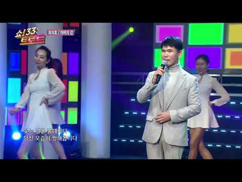 가수 최지호 아버지강 쇼33트로트13회
