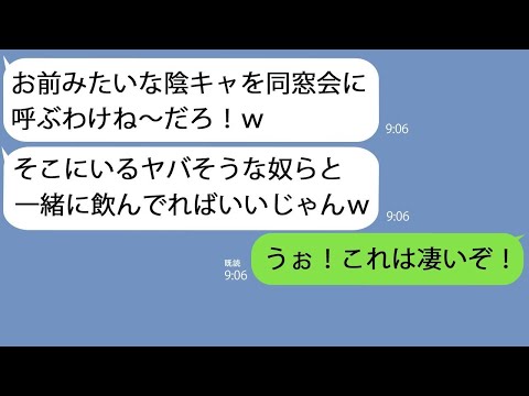 【LINE】地味で陰キャな俺に同窓会で嘘の会場を教えたDQN「知らない人と飲んでろよｗ」→思わぬ縁で繋がった人たちが実はとんでもない職業で…【総集編】