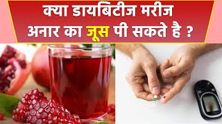 Diabetic Patient क्या अनार का जूस पी सकते है ? डायबिटीज में अनार का जूस पीना चाहिए या नहीं ? *Health