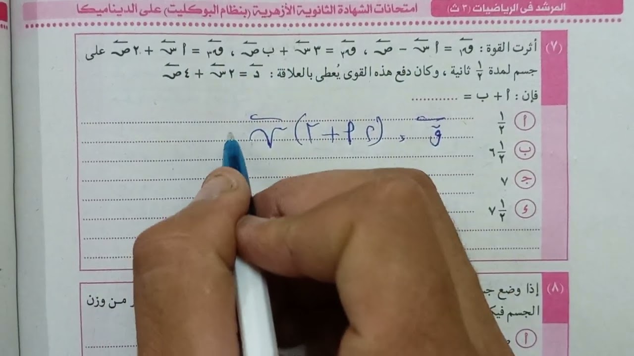 حل إمتحان الديناميكا ٢٠٢١ الدور الأول للثانوية الأزهرية @m.rosama-1101