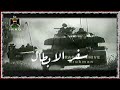 وثائقي عن دور الجيش العراقي في حرب تشرين 1973 قناة العراق الفضائية "1998" سفر الابطال, كامل