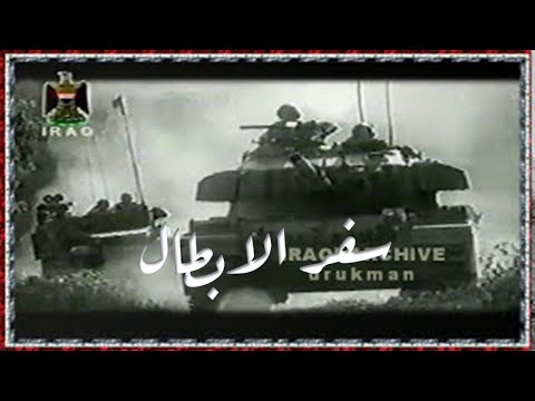سفر الابطال برنامج وثائقي دور الجيش العراقي في حرب تشرين عام 1973 عرضته العراقية الفضائية عام 1998