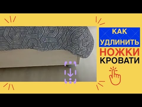 Видео: 3 способа увеличить высоту кровати