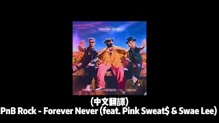 (中文翻譯)PnB Rock - Forever Never (feat. Pink Sweat$ \& Swae Lee)