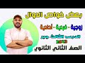 خواص الدوال زوجية وفردية واحادية جبر الصف الثاني الثانوي 2023 