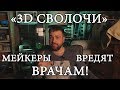 КАК 3D ПЕЧАТНИКИ НАЖИВАЮТСЯ НА ВРАЧАХ И БОЛЬНЫХ  ВСЯ ПРАВДА О Мейкеры против коронавируса