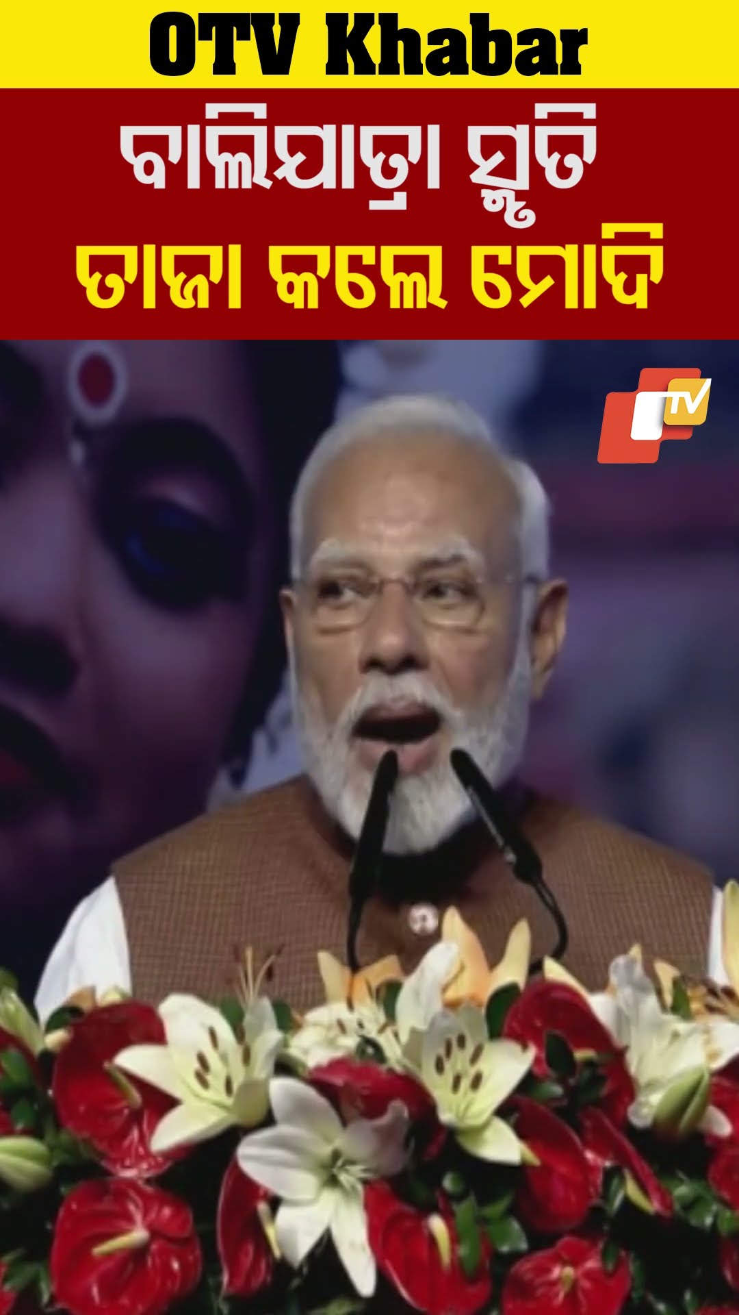 ଓଡ଼ିଶାର ଐତିହ ଓ ସମୃଦ୍ଧ ଇତିହାସର ବାର୍ତ୍ତା ବହନ କରୁଛି ବାଲିଯାତ୍ରା-ମୋଦି। #PMModi  #OTV  #OdishaTV