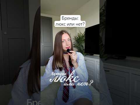 Является ли бренд люксовым или нет? 🐬 Guess, Longchamp, Jacquemues, Loro Piana, Victoria’s Secret