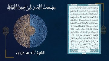 63 سورة المنافقون | مصحف الحدر لمراجعة الحفاظ بصوت القارئ احمد ديبان