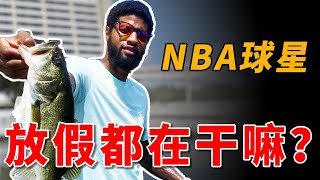 NBA球星放假都喜歡幹嘛泡妞釣魚打電動有錢就是爽啦【NBA話題】球哥說