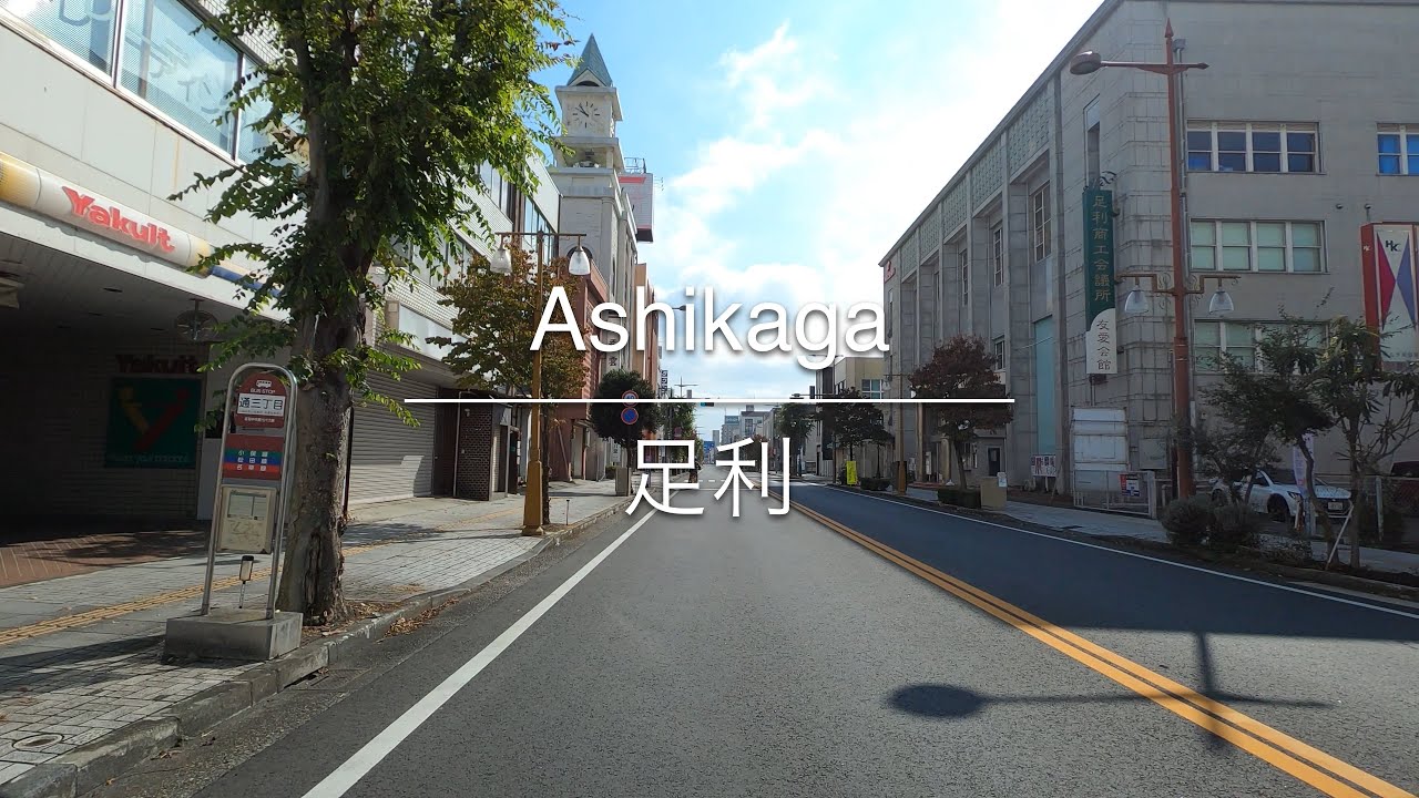[4K] Ashikaga 足利 [Tochigi 栃木] [Drive ドライブ] #1519
