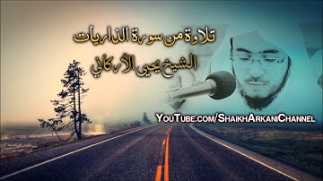 تلاوة من سورة الذاريات - القارئ يحيي الأركاني - Yahya Al-Arkani