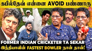 Sachin-னை நான் தான் Reject பண்ணேன் | Former Indian Cricketer TA Sekar Interview | Kapil Dev