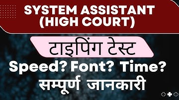 HIGH COURT SYSTEM ASSISTANT TYPING TEST FULL INFORMATION | EFFICIENCY TEST |
