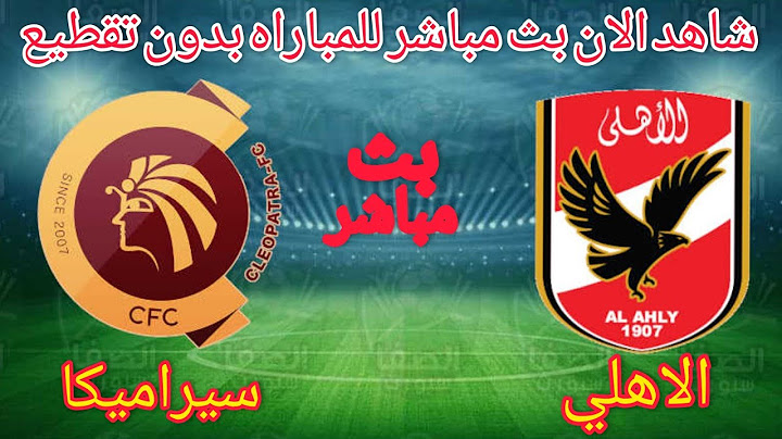 بث مباشر لمباراة الاهلي وسيراميكا كليوبترا في بطوله الدورى المصرى /مباريات اليوم بث مباشر