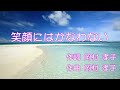 笑顔にはかなわない/岡村孝子『歌詞付カラオケ』【MIDI音源】