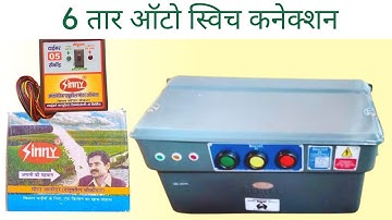 Starter me auto switch kaise lagaen 6 wire auto switch connection