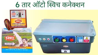 Starter me auto switch kaise lagaen 6 wire auto switch connection screenshot 2