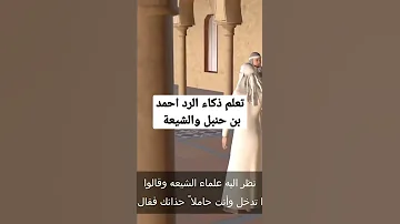 ذكاء الرد احمد بن حنبل يرد على الشيعة بالحذاء 