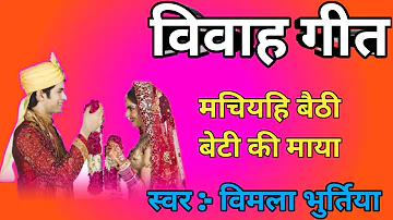 बघेली विवाह गीत |#vivahgeet | मचियाही बैठी बेटी की माया | Vivah geet |#vivah | विवाह गीत