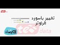 كيفية تغيير باسورد راوتر تى اى داتا TE Data الجديد