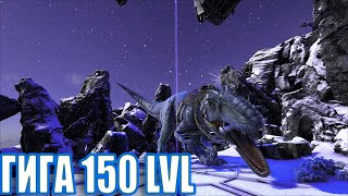 ПРИРУЧЕНИЕ ТОПОВОГО ГИГАНОТОЗАВРА 150 УРОВНЯ В ARK SURVIVAL EVOLVED