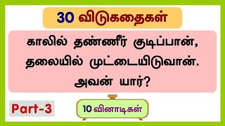 30 தமிழ் விடுகதைகள் (தொகுப்பு-3)-Riddles in tamil with answer and picture | விடுகதை மற்றும் விடைகள்