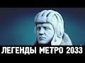 ПАВЕЛ МОРОЗОВ — ГЕРОЙ ИЛИ ПРЕДАТЕЛЬ? (ЛЕГЕНДЫ «МЕТРО 2033»)