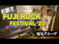 お家でフジロックフェスティバル2020/電気グルーヴ<FUJI ROCK FESTIVAL '20 Live配信>