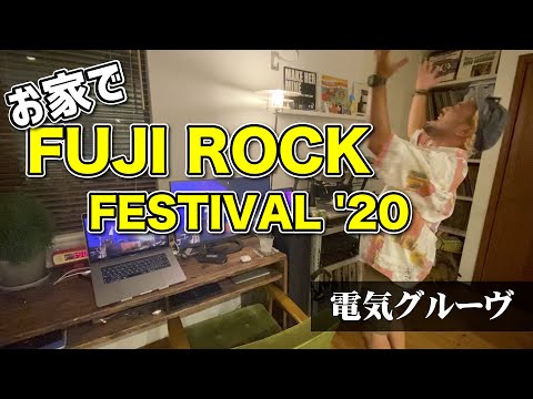 お家でフジロックフェスティバル2020／電気グルーヴ＜FUJI ROCK FESTIVAL '20　Live配信＞