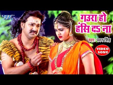 गउरा हो हस द ना - Pawan Singh Bolbam Song | Gaura Ho Has Da Na- Chandani Singh - Bhojpuri  Kanwar