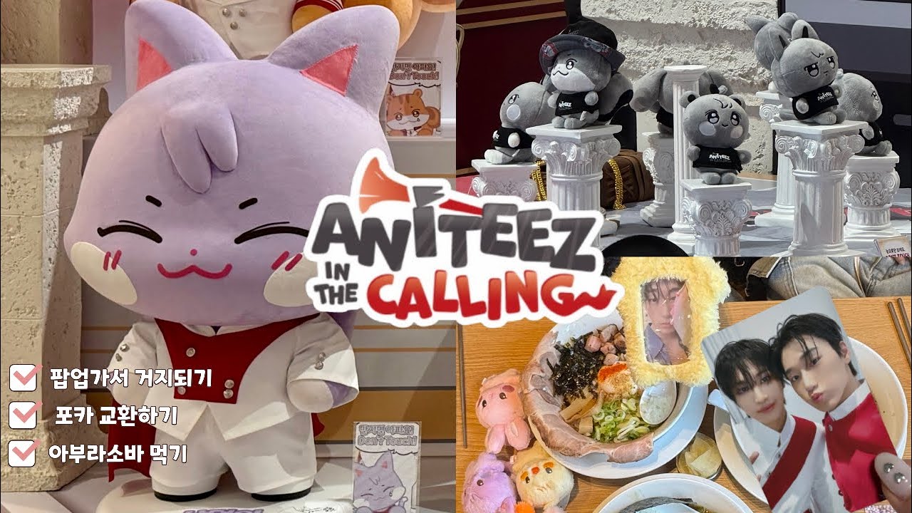 [티니로그] 부름에 응답! 해서 신촌 애니티즈 팝업다녀왔음 