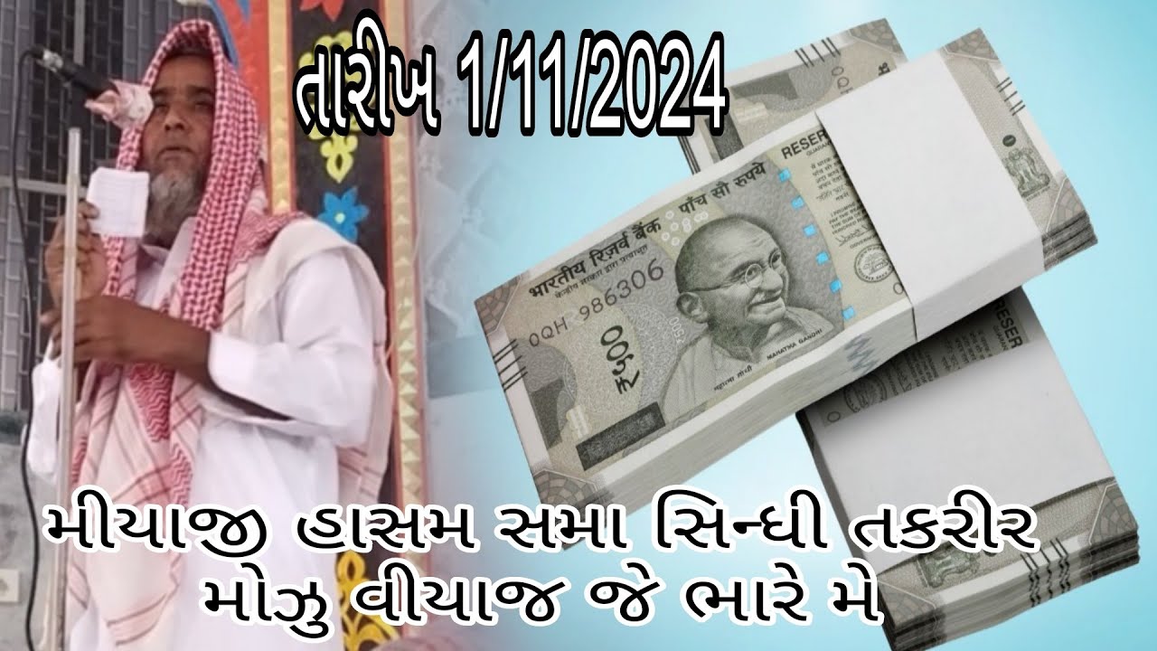 મીયાજી હાસમ સમા સિન્ધી તકરીર મોઝુ વીયાજ જે ભારે મે તારીખ 1/11/2024 #khavda #motadinara