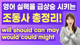 여기 나온 예문만 알면, 영어 조동사 정복 후 실력이 급상승하게 됩니다! | will would should can could may might