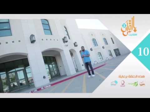 الحلقة 10 من بالقرآن اهتديت 3 مقطع تشويقي مؤثر