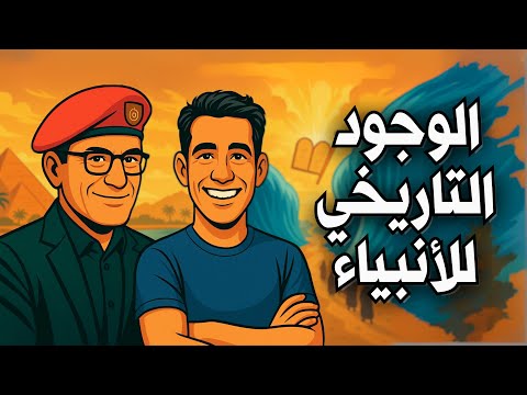 الوجود التاريخي للأنبياء مع مفتي الإنسانية
