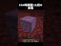 334時間掘った奴の末路 #shorts #マイクラ #マインクラフト