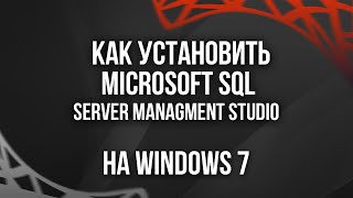 Как установить MS SQL Server Managment Studio на Windows 7?