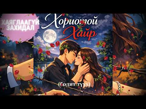 #18 Хориотой хайр // Хаяглаагүй захидал (бодит түүхүүд)